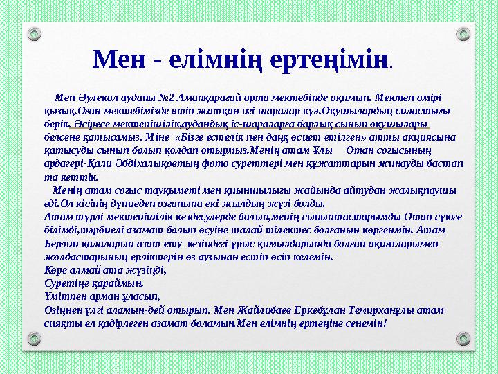 Мен - елімнің ертеңімін. Мен Әулекөл ауданы №2 Аманқарағай орта мектебінде оқимын. Мектеп өмірі қызық.Оған мектебімізде өті