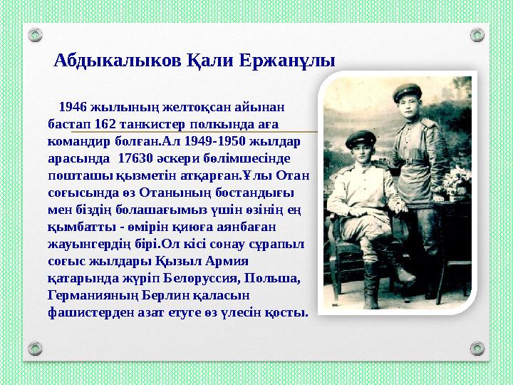1946 жылының желтоқсан айынан бастап 162 танкистер полкында аға командир болған.Ал 1949-1950 жылдар арасында 17630 әскери