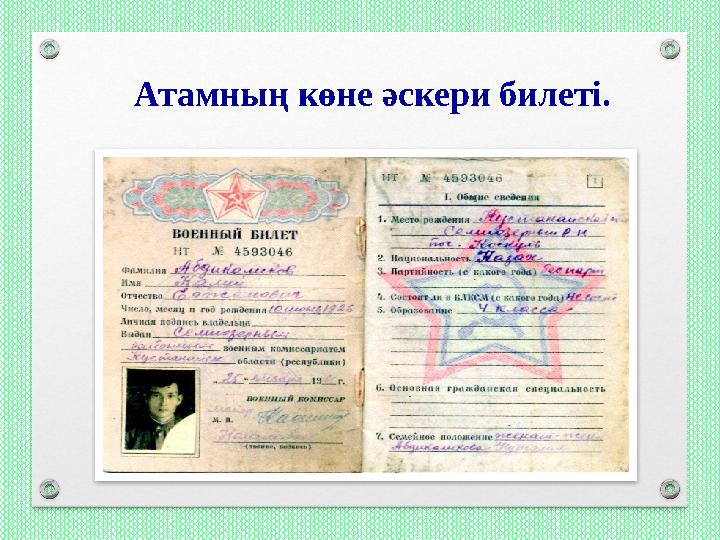 Атамның көне әскери билеті.