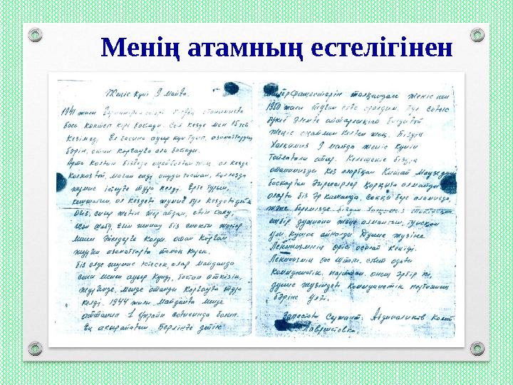 Менің атамның естелігінен