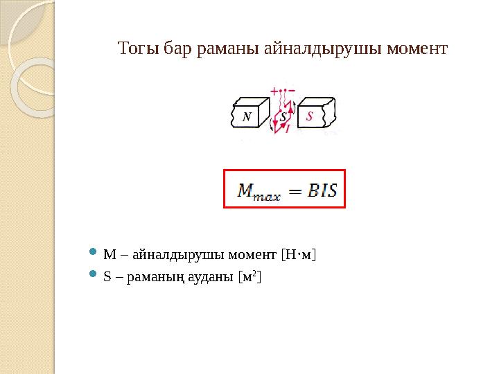 M – айналдырушы момент [Н·м] S – раманың ауданы [м 2 ] Тогы бар раманы айналдырушы момент
