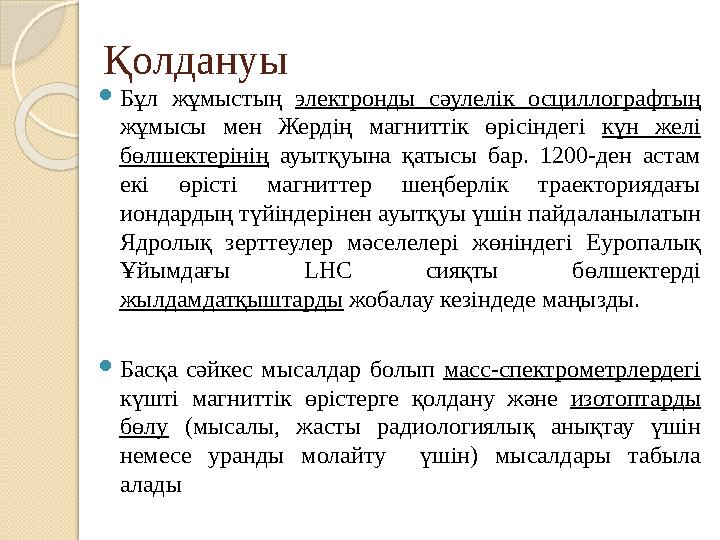 Қолдануы Бұл жұмыстың электронды сәулелік осциллографтың жұмысы мен Жердің магниттік өрісіндегі күн желі бөлшектерінің