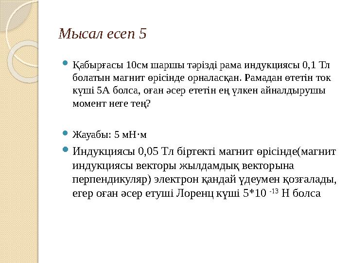 Мысал есеп 5 Қабырғасы 10см шаршы тәрізді рама индукциясы 0,1 Тл болатын магнит өрісінде орналасқан. Рамадан өтетін ток