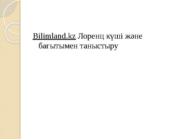 Bilimland.kz Лоренц күші және бағытымен таныстыру