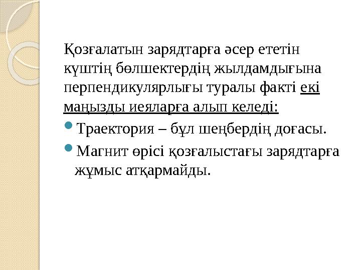 Қозғалатын зарядтарға әсер ететін күштің бөлшектердің жылдамдығына перпендикулярлығы туралы факті екі маңызды иеяларға