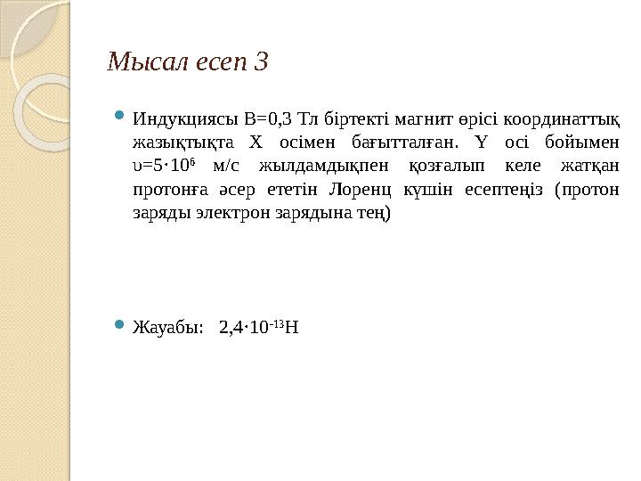 Мысал есеп 3 Индукциясы B=0,3 Тл біртекті магнит өрісі координаттық жазықтықта X осімен бағытталған. Y осі бойымен υ=5·
