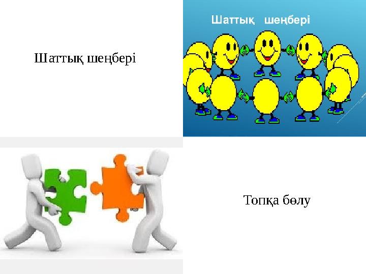 Шаттық шеңбері Топқа бөлу