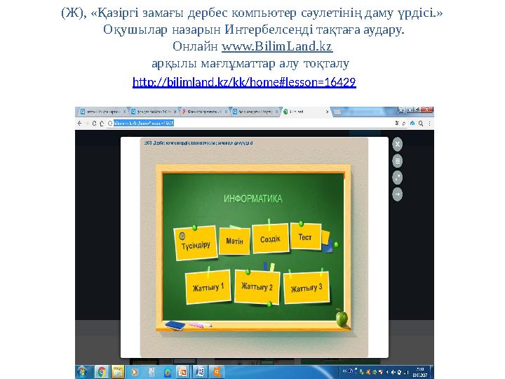 (Ж), «Қазіргі замағы дербес компьютер сәулетінің даму үрдісі.» Оқушылар назарын Интербелсенді тақтаға аудару. Онлайн www.Bili