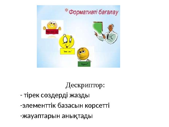 Дескриптор: - тірек сөздерді жазды -элементтік базасын көрсетті -жауаптарын анықтады