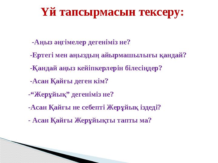 Үй тапсырмасын тексеру: -Аңыз әңгімелер дегеніміз не? -Ертегі мен аңыздың айырмашылығы қандай? -Қандай аң