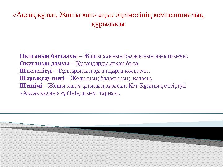 «Ақсақ құлан, Жошы хан» аңыз әңгімесінің композициялық құрылысы Оқиғаның басталуы – Жошы ханның баласының аңға шығуы. Оқиғ