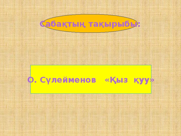 Қыз жігіттің кеудесін жалайды Қыз жігіттің кеудесін жалайды