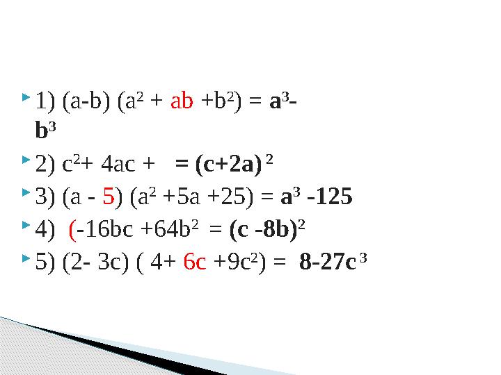  1) (а-b) (а 2 + ab +b 2 ) = а 3 - b 3  2) с 2 + 4ас + = (c+2a) 2