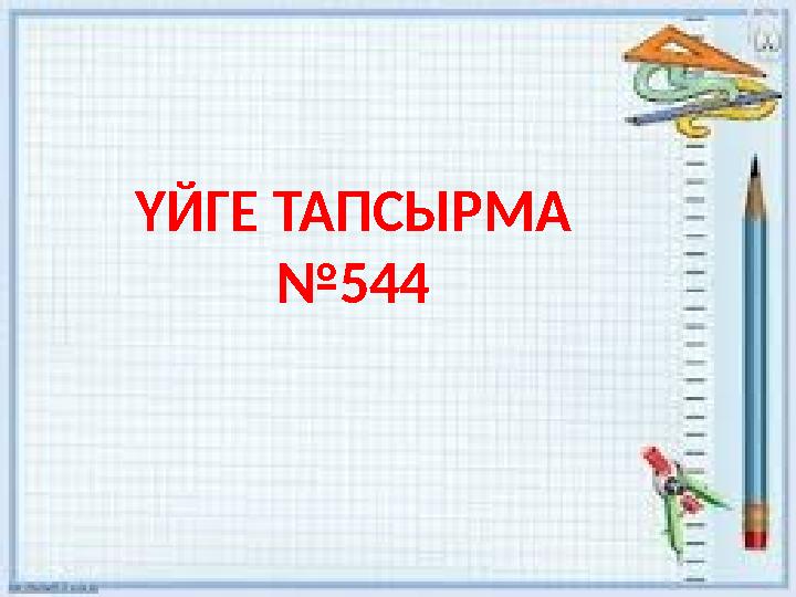 ҮЙГЕ ТАПСЫРМА № 544