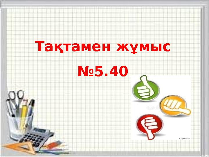 Тақтамен жұмыс № 5.40