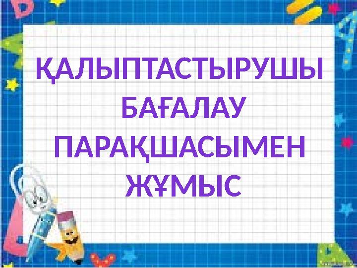 ҚАЛЫПТАСТЫРУШЫ БАҒАЛАУ ПАРАҚШАСЫМЕН ЖҰМЫС