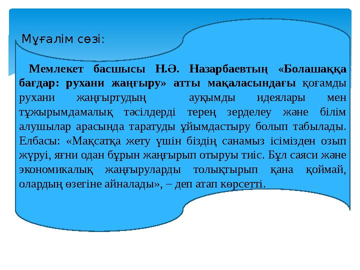 Мұғалім сөзі: Мемлекет басшысы Н.Ә. Назарбаевтың «Болашаққа бағдар: рухани жаңғыру» атты мақаласындағы қоғамды руха