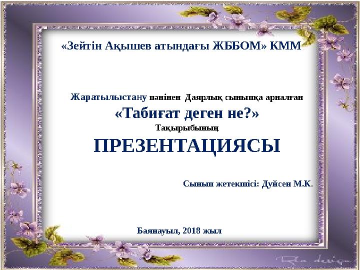 Майлы қалың әтеш кішкентай кисканы ұрады