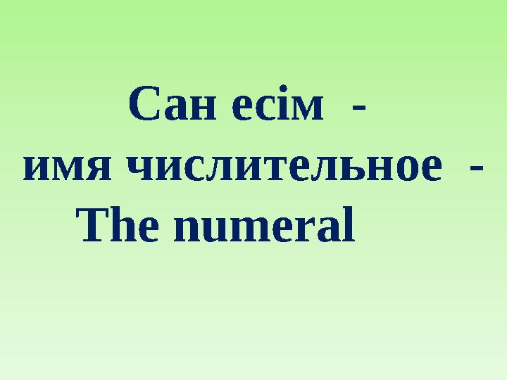 Сан есім - имя числительное - The numeral