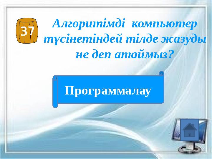 37 Алгоритімді компьютер түсінетіндей тілде жазуды не деп атаймыз? Программалау