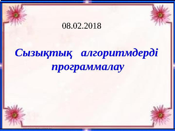 Сызықтық алгоритмдерді программалау 08.02.2018