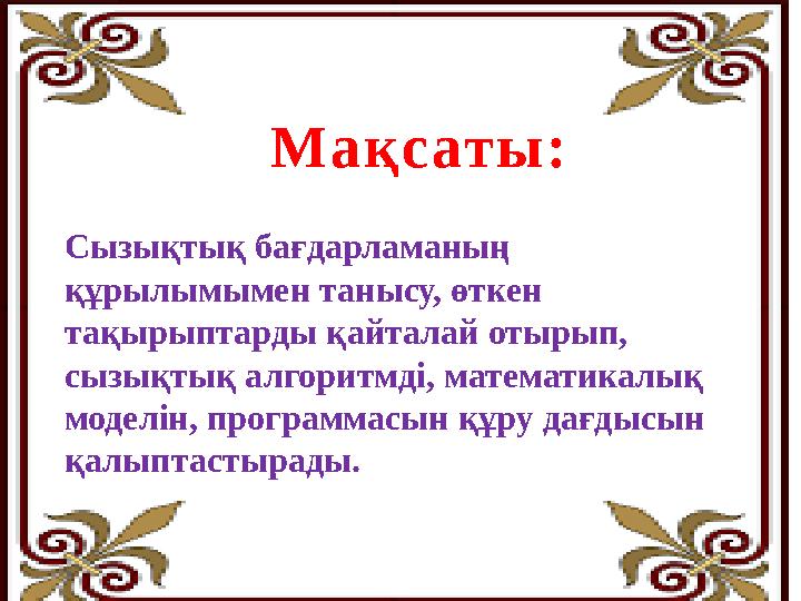 Мақсаты: Cызықтық бағдарламаның құрылымымен танысу, өткен тақырыптарды қайталай отырып, сызықтық алг