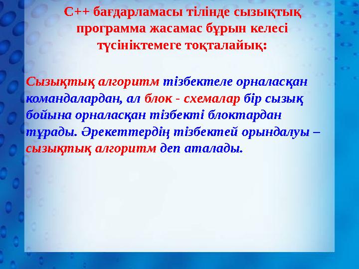 Сызықтық алгоритм тізбектеле орналасқан командалардан, ал блок - схемалар бір сызық бойына орналасқан тізбекті блоктардан тұр