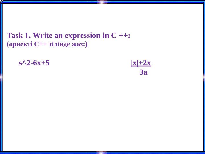 Task 1. Write an expression in C ++: (өрнекті C++ тілінде жаз:) s^2-6x+5