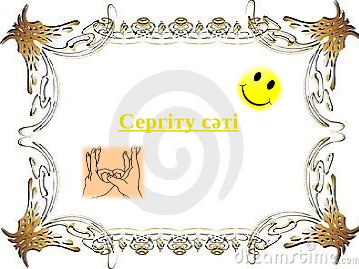 Сергіту сәті
