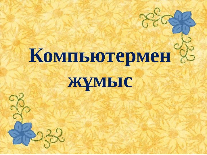 Компьютермен жұмыс