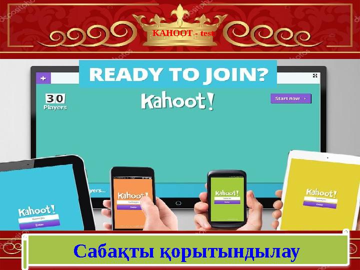 KAHOOT - test Сабақты қорытындылау