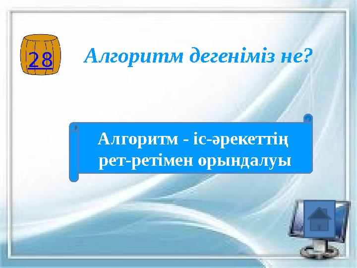 28Алгоритм дегеніміз не? Алгоритм - іс-әрекеттің рет-ретімен орындалуы