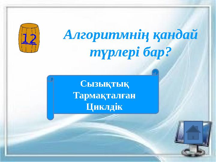12 Алгоритмнің қандай түрлері бар? Сызықтық Тармақталған Циклдік