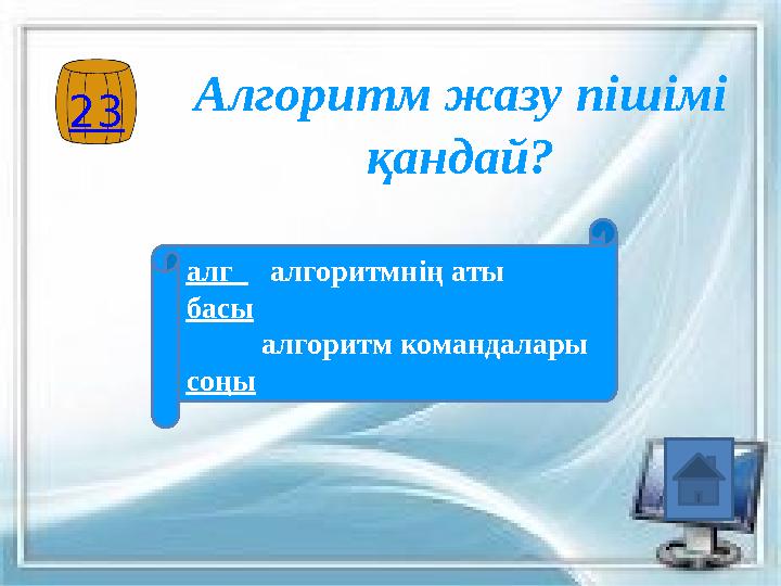 23 Алгоритм жазу пішімі қандай? алг алгоритмнің аты басы алгоритм командалары соңы