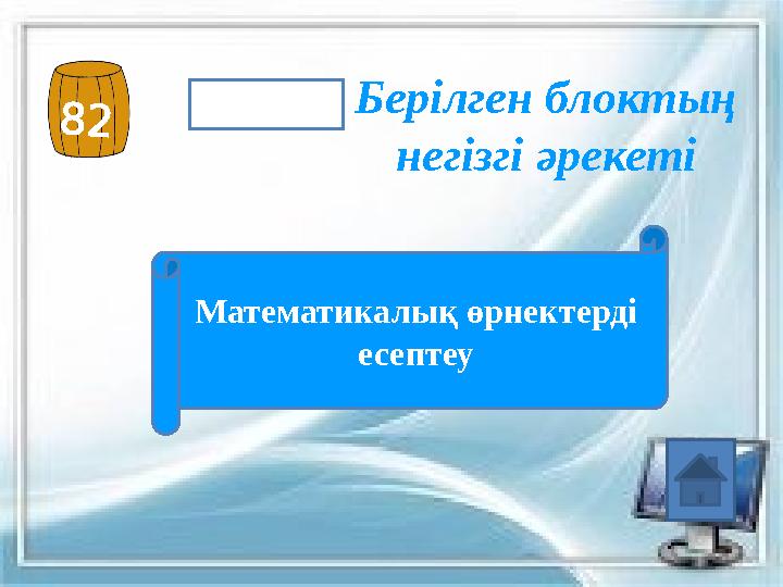 82 Берілген блоктың негізгі әрекеті Математикалық өрнектерді есептеу