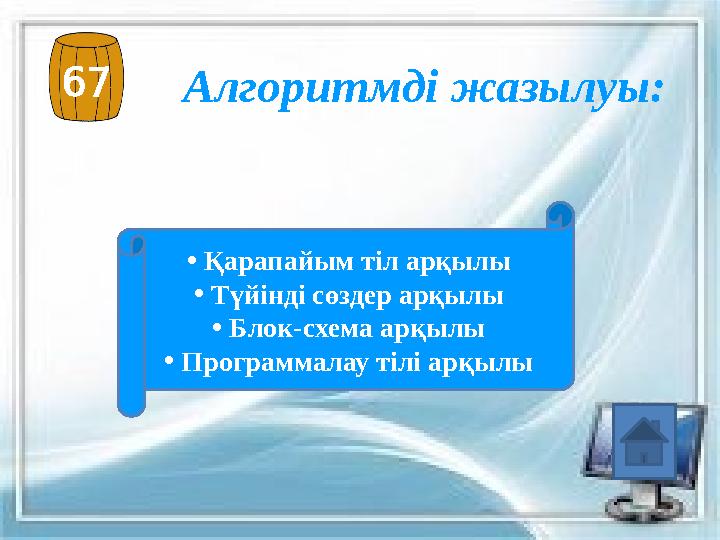 67Алгоритмді жазылуы: •Қарапайым тіл арқылы •Түйінді сөздер арқылы •Блок-схема арқылы •Программалау тілі арқылы