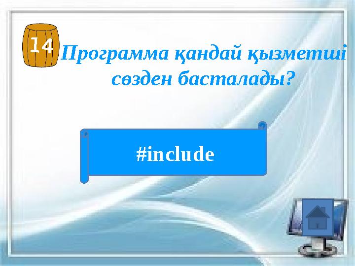 14 Программа қандай қызметші сөзден басталады? #include