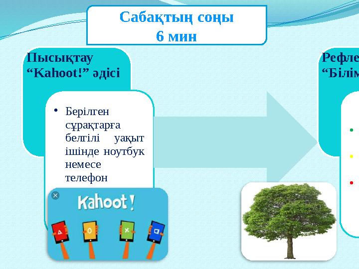 Сабақтың соңы 6 мин Пысықтау “Kahoot!” әдісі •Берілген сұрақтарға белгілі уақыт ішінде ноутбук немесе телефон арқылы жұпт