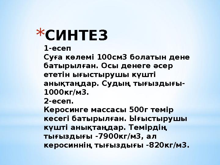 *СИНТЕЗ 1-есеп Суға көлемі 100см3 болатын дене батырылған. Осы денеге әсер ететін ығыстырушы күшті анықтаңдар. Судың тығыздығ