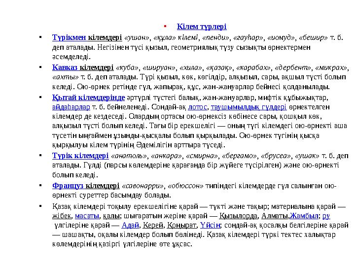 • Кілем түрлері • Түрікмен кілемдері «ушан», «құла» кілемі, «пенди», «гауһар», «иомуд», «бешир» т. б. деп аталады. Негізіне