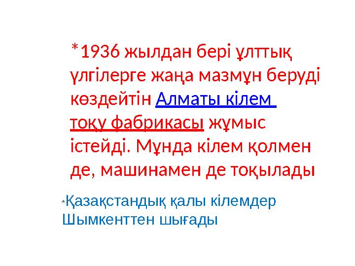 *1936 жылдан бері ұлттық үлгілерге жаңа мазмұн беруді көздейтін Алматы кілем тоқу фабрикасы жұмыс істейді. Мұнда кіле