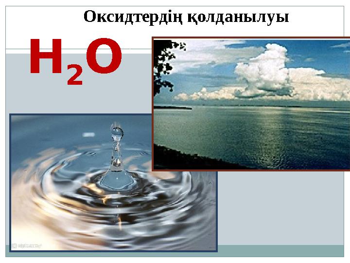 Оксидтердің қолданылуы Н 2 O