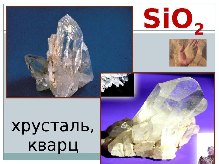 SiO 2 хрусталь, кварц