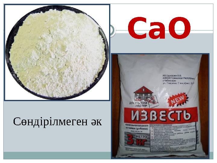 СаO Сөндірілмеген әк