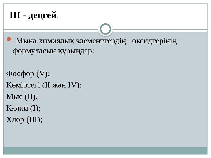  Мына химиялық элементтердің оксидтерінің формуласын құрыңдар: Фосфор (V); Көміртегі (ІІ жән IV); Мыс (IІ); Калий (I); Хло