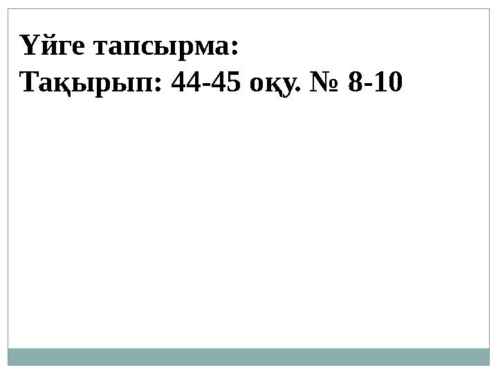 Үйге тапсырма: Тақырып: 44-45 оқу. № 8-10