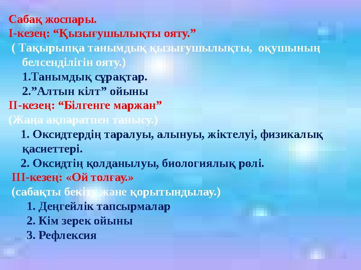 Сабақ жоспары. І-кезең: “Қызығушылықты ояту.” ( Тақырыпқа танымдық қызығушылықты, оқушының белс