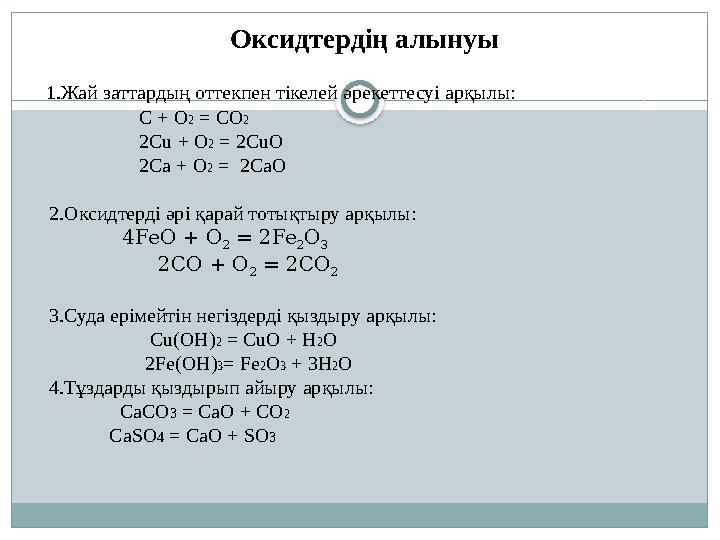 Оксидтердің алынуы 1.Жай заттардың оттекпен тікелей әрекеттесуі арқылы: C + O2 = CO2