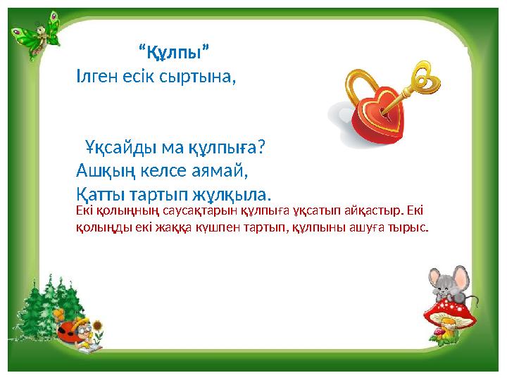 “Құлпы” Ілген есік сыртына,