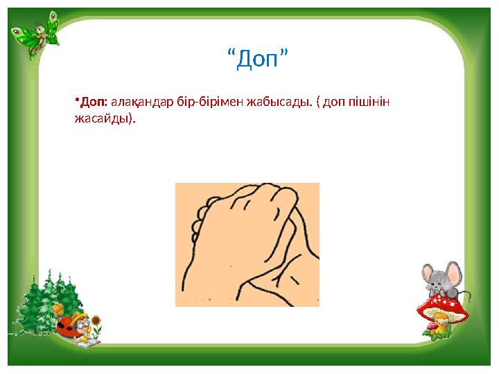 “Доп” •Доп: алақандар бір-бірімен жабысады. ( доп пішінін жасайды).